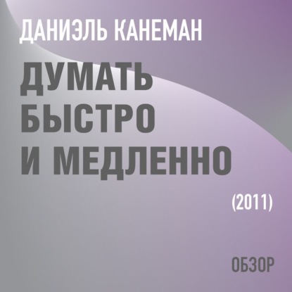 Думать быстро и медленно. Даниэль Канеман (обзор)