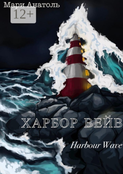 Харбор Вейв. Harbour Wave