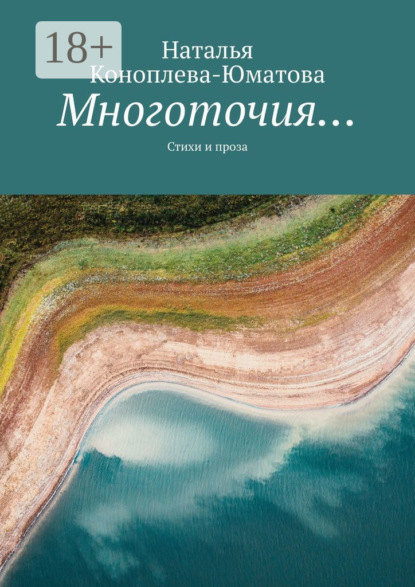 Многоточия… Стихи и проза