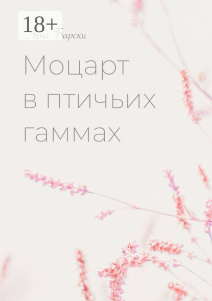 Моцарт в птичьих гаммах