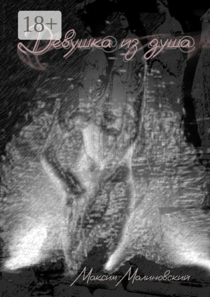 Девушка из душа