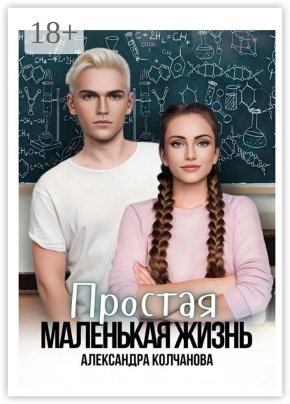 Простая маленькая жизнь