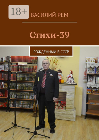 Стихи-39. Рожденный в СССР