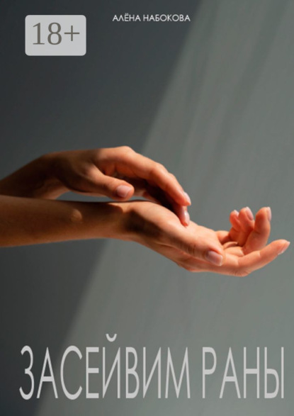 Засейвим раны