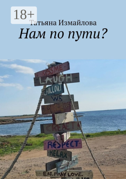 Нам по пути?