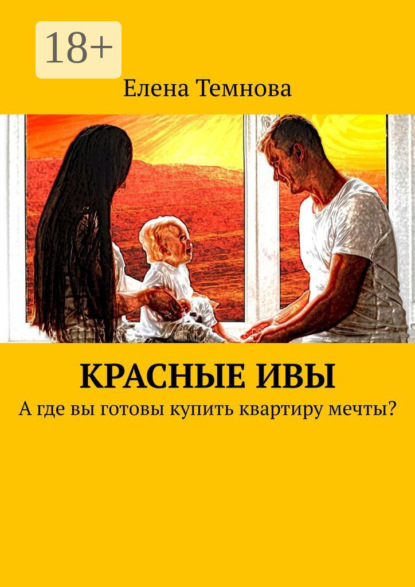 Красные ивы. А где вы готовы купить квартиру мечты?