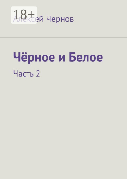 Чёрное и Белое. Часть 2