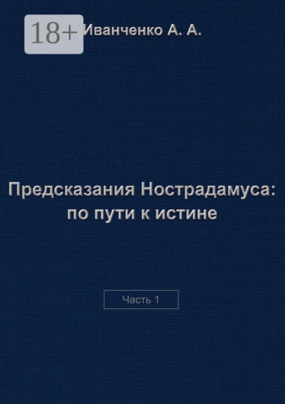 Предсказания Нострадамуса: по пути к истине. Часть 1