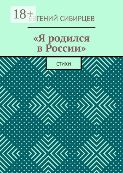 «Я родился в России». Стихи