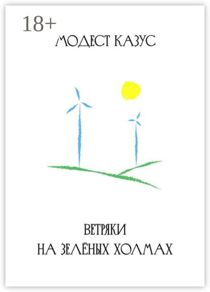 Ветряки на зелёных холмах
