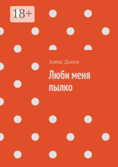 Люби меня пылко