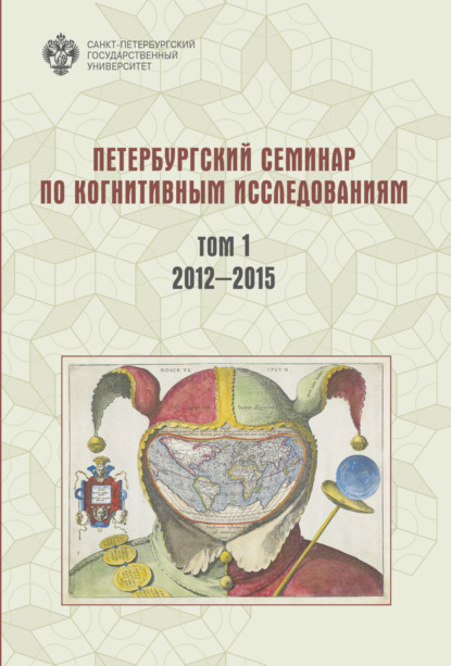 Петербургский семинар по когнитивным исследованиям. Том 1. 2012—2015