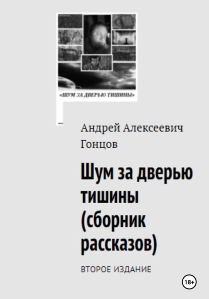 «Шум за дверью тишины». Второе издание сборника рассказов Гонцова Андрея Алексеевича.