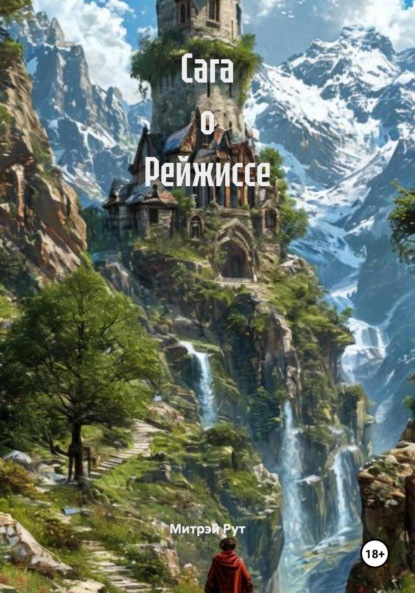 Сага о Рейжиссе