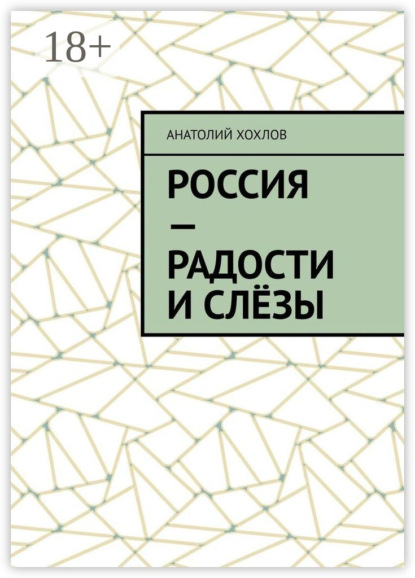 Россия – радости и слёзы