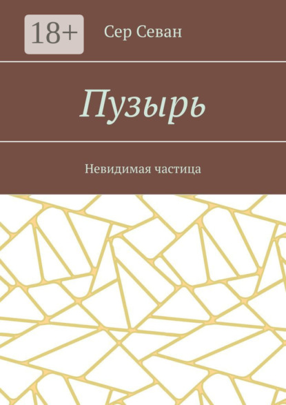 Пузырь. Невидимая частица