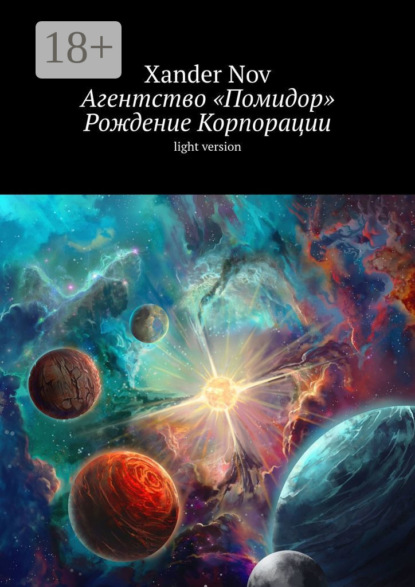 Агентство «Помидор». Рождение Корпорации. Light version