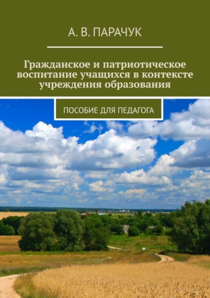 Гражданское и патриотическое воспитание учащихся в контексте учреждения образования. Пособие для педагога