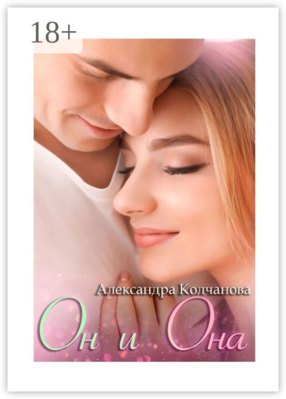 Он и Она