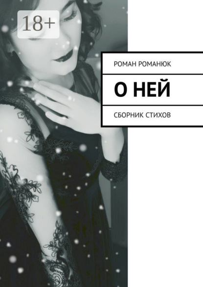 О ней. Сборник стихов