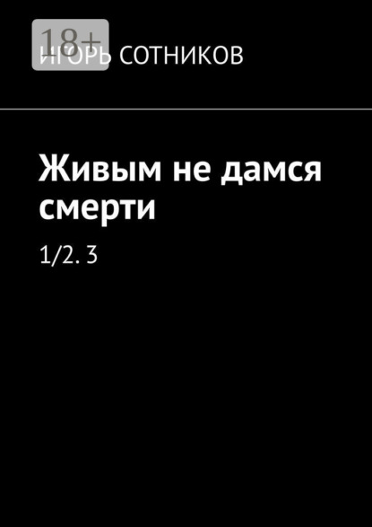 Живым не дамся смерти. 1/2. 3