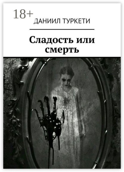 Сладость или смерть