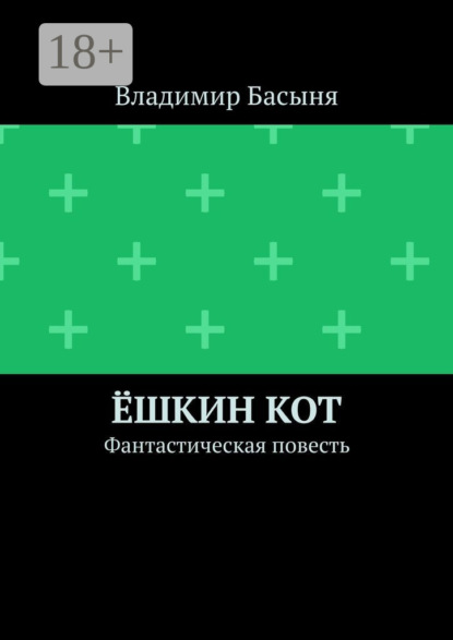 Ёшкин кот. Фантастическая повесть