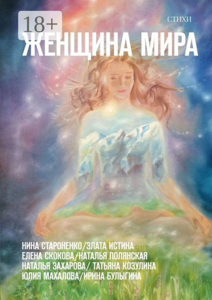 Женщина Мира. Стихи