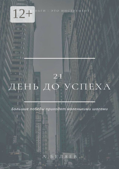 21 день до успеха
