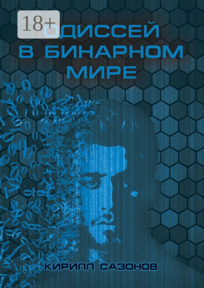 Одиссей в бинарном мире