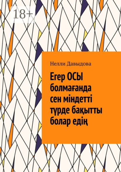 Егер осы болмағанда сен міндетті түрде бақытты болар едің