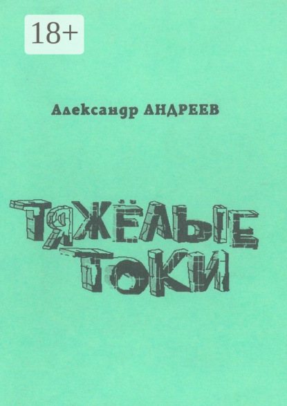 Тяжёлые токи. 2003