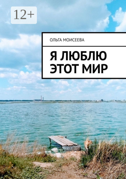 Я люблю этот мир