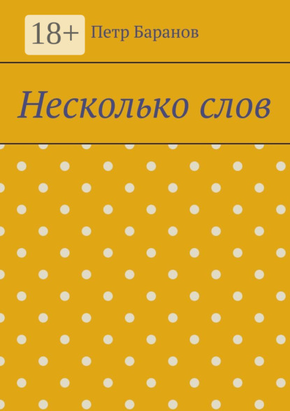 Несколько слов