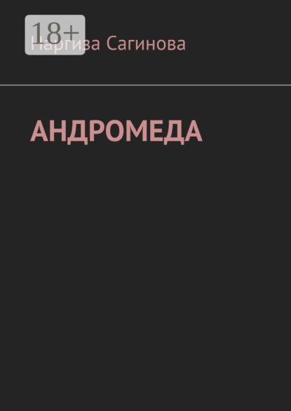 Андромеда