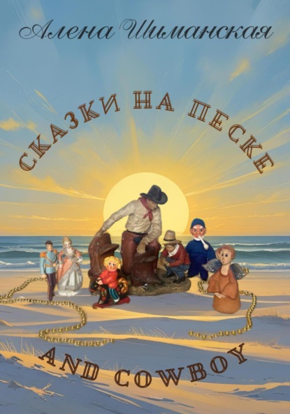 Сказки на песке and cowboy