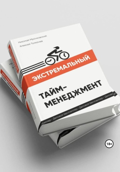 Экстремальный тайм-менеджмент