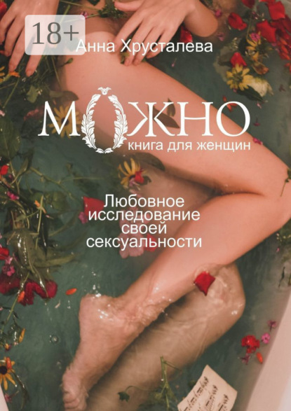 Можно. Любовное исследование своей сексуальности. Книга для женщин
