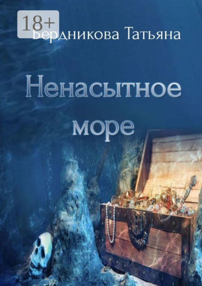 Ненасытное море