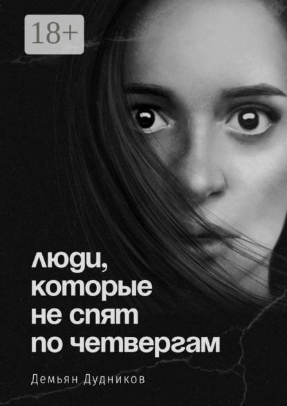 Люди, которые не спят по четвергам