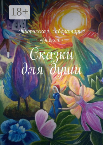 Сказки для души