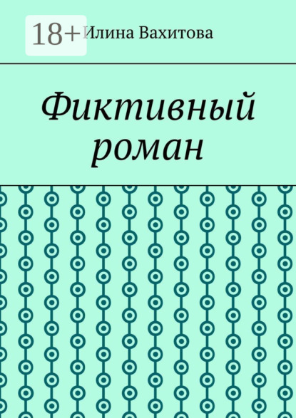 Фиктивный роман