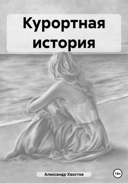 Курортная история