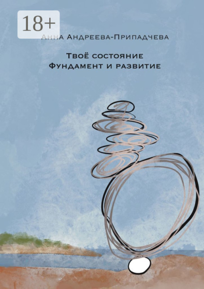 Твое состояние. Фундамент и Развитие