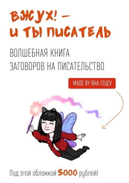 Вжух! И ты писатель