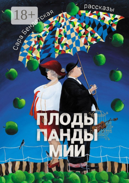 Плоды панды Мии. Рассказы