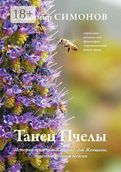 Танец Пчелы. Истории-притчи о Женщине, для Женщины, полезные мудрым мужам