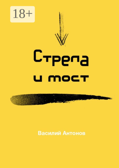 Стрела и мост