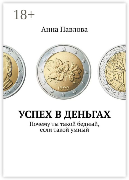 Успех в деньгах. Почему ты такой бедный, если такой умный