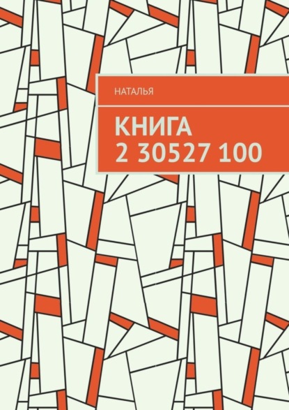 Книга 2 30527 100